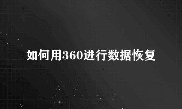如何用360进行数据恢复