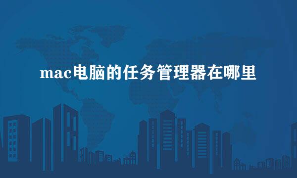 mac电脑的任务管理器在哪里