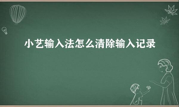 小艺输入法怎么清除输入记录