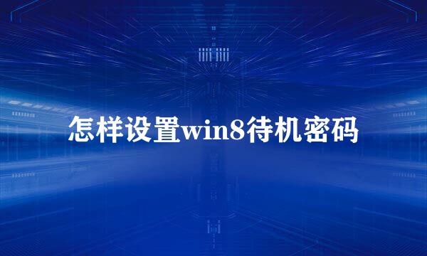 怎样设置win8待机密码
