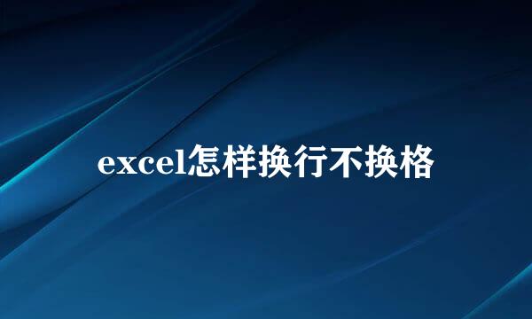 excel怎样换行不换格