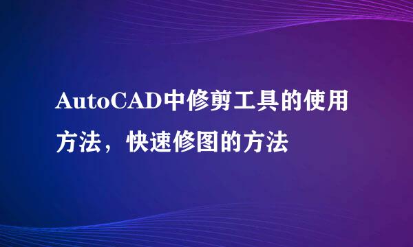 AutoCAD中修剪工具的使用方法，快速修图的方法
