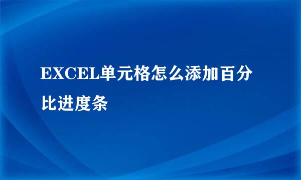 EXCEL单元格怎么添加百分比进度条