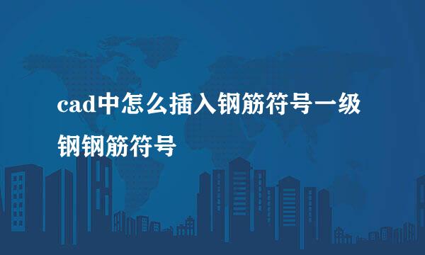 cad中怎么插入钢筋符号一级钢钢筋符号
