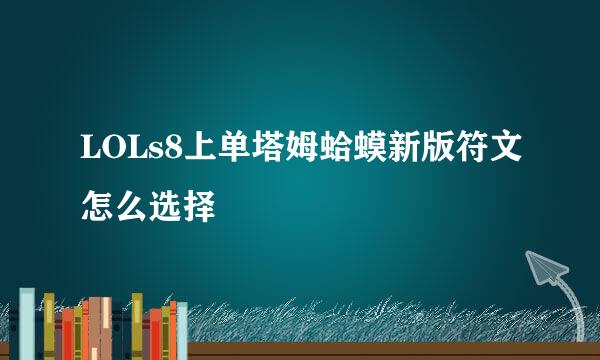 LOLs8上单塔姆蛤蟆新版符文怎么选择