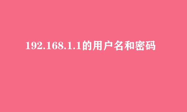 192.168.1.1的用户名和密码