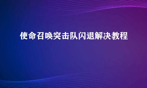 使命召唤突击队闪退解决教程