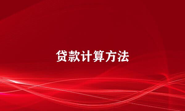 贷款计算方法