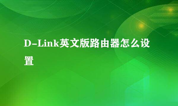 D-Link英文版路由器怎么设置