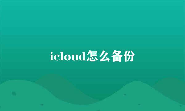 icloud怎么备份