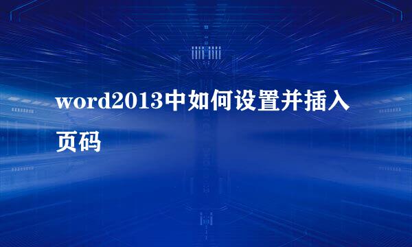 word2013中如何设置并插入页码