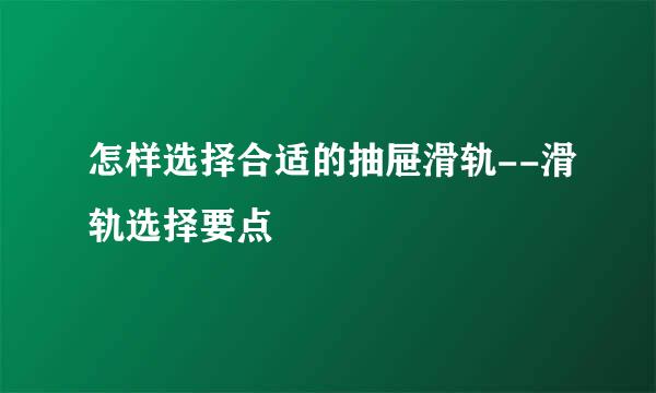 怎样选择合适的抽屉滑轨--滑轨选择要点