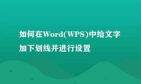 如何在Word(WPS)中给文字加下划线并进行设置