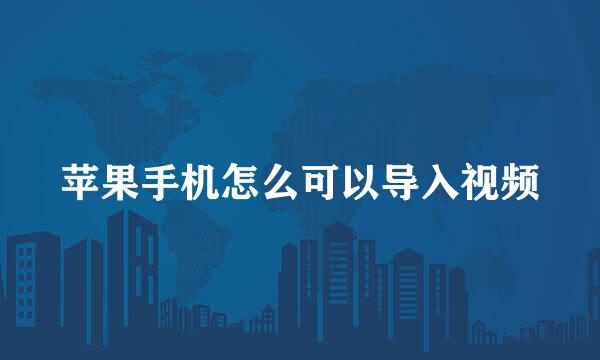 苹果手机怎么可以导入视频