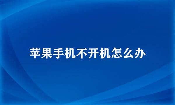 苹果手机不开机怎么办