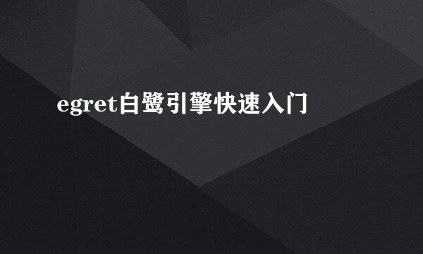 egret白鹭引擎快速入门