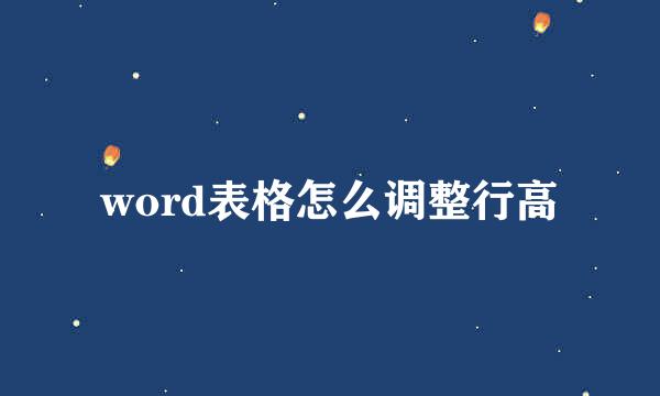 word表格怎么调整行高