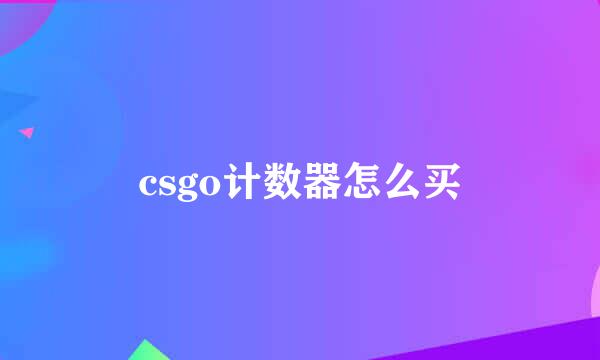 csgo计数器怎么买