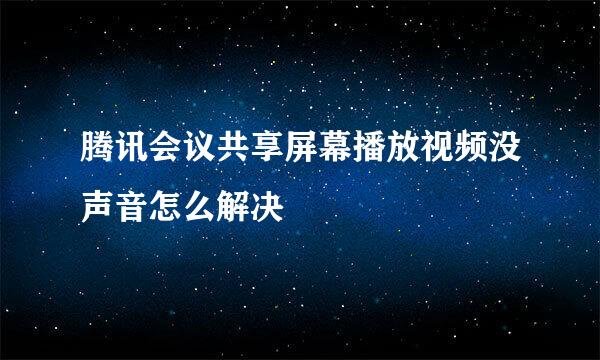腾讯会议共享屏幕播放视频没声音怎么解决