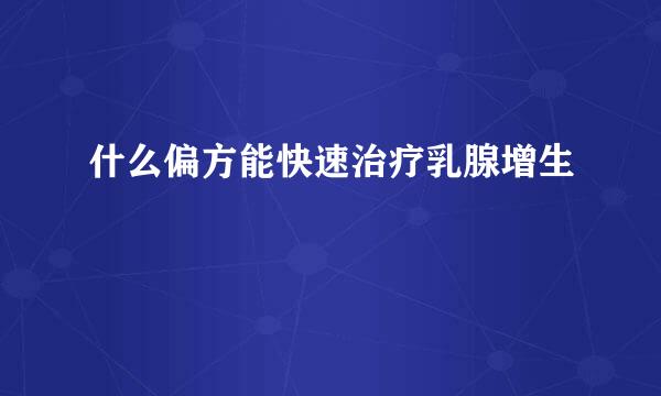什么偏方能快速治疗乳腺增生