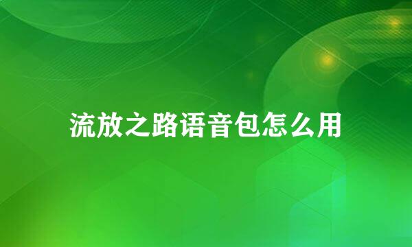 流放之路语音包怎么用