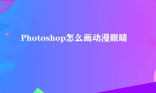 Photoshop怎么画动漫眼睛