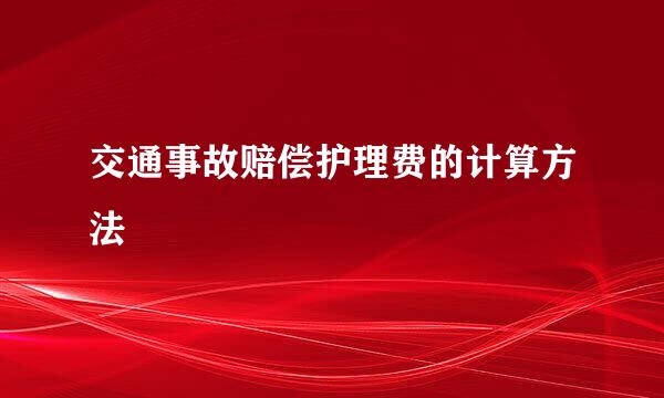 交通事故赔偿护理费的计算方法