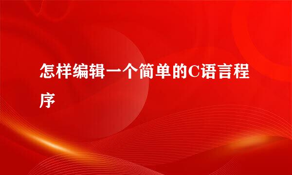 怎样编辑一个简单的C语言程序