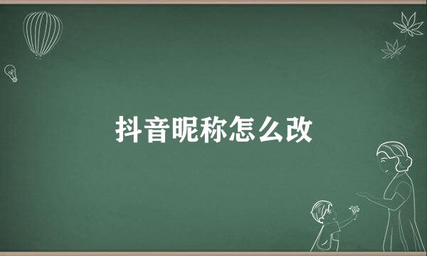 抖音昵称怎么改