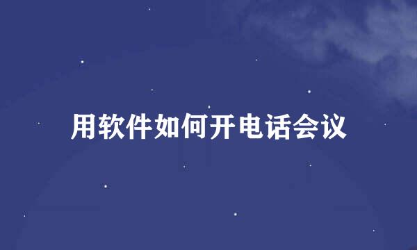 用软件如何开电话会议