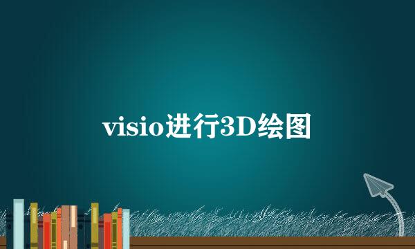 visio进行3D绘图