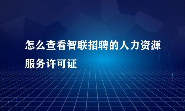 怎么查看智联招聘的人力资源服务许可证