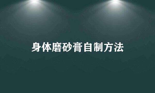 身体磨砂膏自制方法