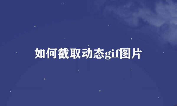 如何截取动态gif图片