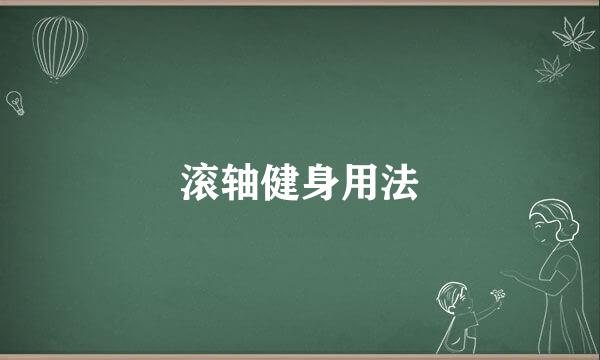 滚轴健身用法
