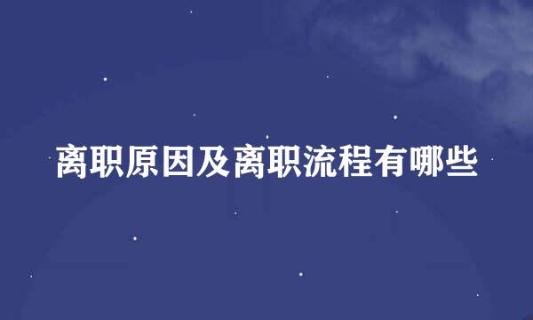 离职原因及离职流程有哪些