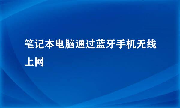 笔记本电脑通过蓝牙手机无线上网