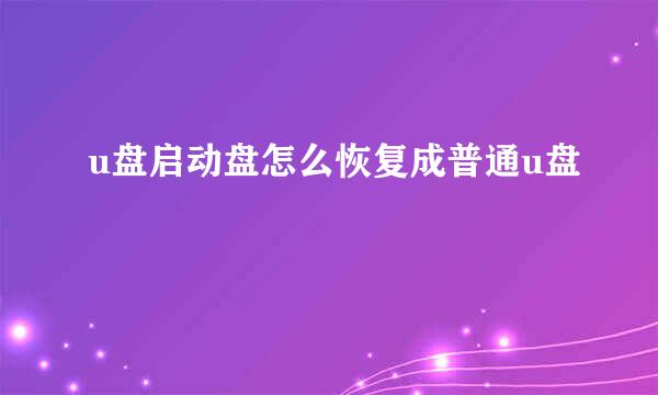 u盘启动盘怎么恢复成普通u盘