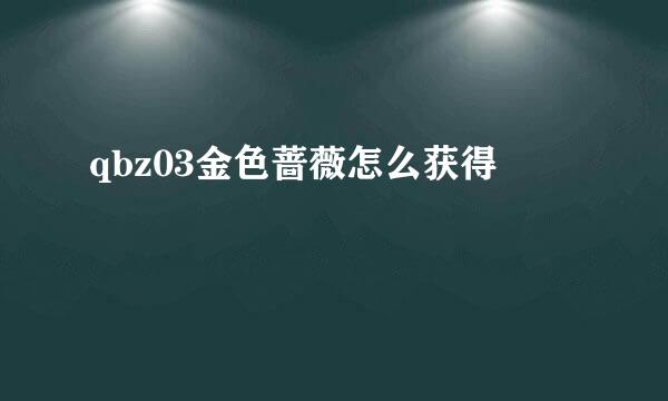 qbz03金色蔷薇怎么获得