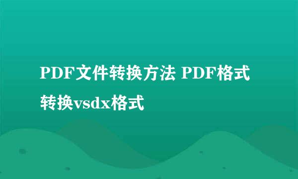 PDF文件转换方法 PDF格式转换vsdx格式