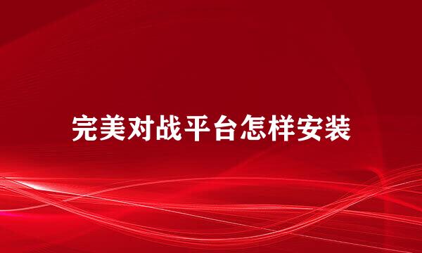 完美对战平台怎样安装