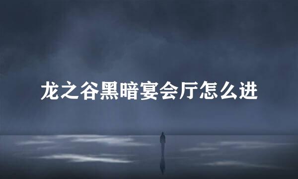龙之谷黑暗宴会厅怎么进