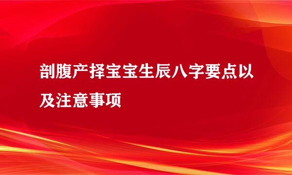 剖腹产择宝宝生辰八字要点以及注意事项