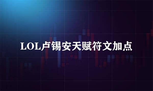 LOL卢锡安天赋符文加点