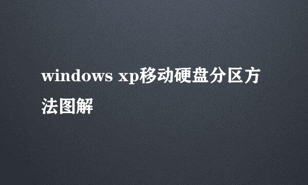 windows xp移动硬盘分区方法图解