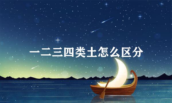 一二三四类土怎么区分