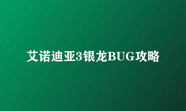 艾诺迪亚3银龙BUG攻略