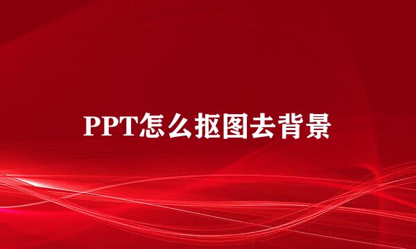 PPT怎么抠图去背景