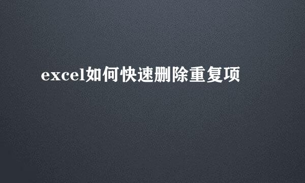 excel如何快速删除重复项