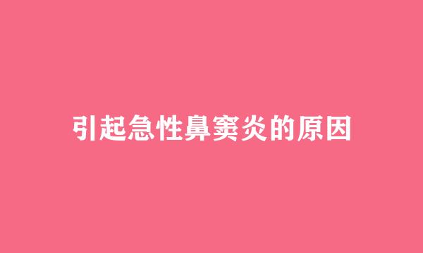引起急性鼻窦炎的原因